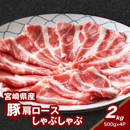 宮崎県産豚肩ロースしゃぶしゃぶ用 2kg K16_0170 1863973 - 宮崎県木城町