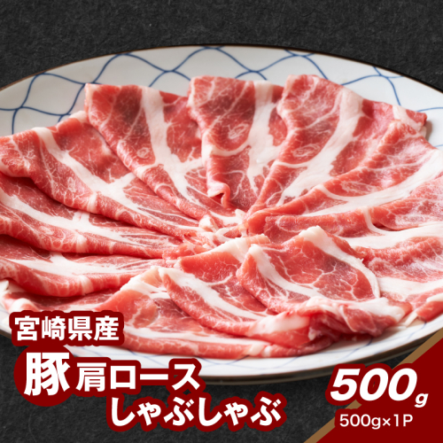 宮崎県産豚肩ロースしゃぶしゃぶ用 500g K16_0171 1863978 - 宮崎県木城町