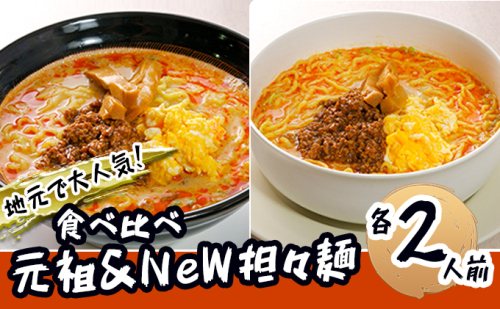 《4人前》地域で大人気なお店の 担々麺 食べ比べセット（4人前 小分け 詰合せ ラーメン 生麺） 麺類  186492 - 秋田県にかほ市