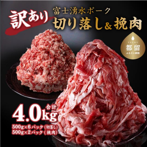 幻の銘柄豚 富士湧水ポーク 切り落としと挽肉のガッツリ盛りセット 4.0kg　富士湧水ポーク 切り落とし と 挽肉 のガッツリ盛りセット 4kg　豚肉　切り落とし　ひき肉　挽肉　国産豚　小分け　炒め物　不揃い　訳アリ　わけあり 186509 - 山梨県都留市