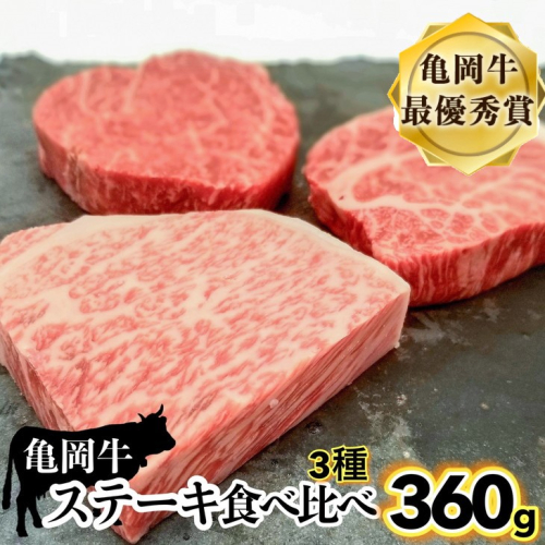 「京都いづつ屋厳選」亀岡牛ステーキ食べ比べ ランプステーキ120g イチボステーキ120g ロースステーキ120g【計360g】≪訳あり 和牛 牛肉 冷凍 ステーキ≫ 186526 - 京都府亀岡市