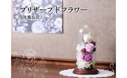 プリザーブドフラワー　ずっと美しいガラスドーム洋風仏花 インテリア 植物 お花  186592 - 滋賀県湖南市