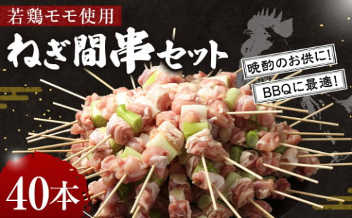 ＜職人串打ちの本格焼き鳥 若鶏モモ ねぎ間 串セット 40本入り＞2か月以内に順次出荷 やきとり ヤキトリ 焼鳥 セット おかず 和食 和風 惣菜 晩酌のお供 BBQ 1865948 - 宮崎県高鍋町