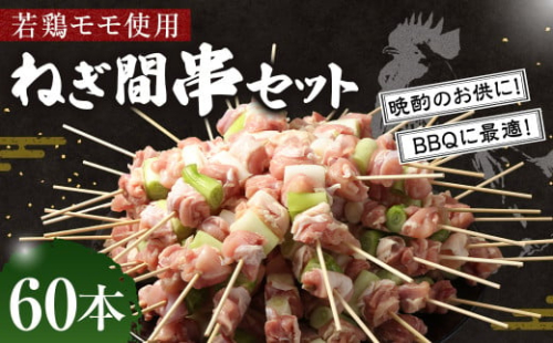 <若鶏モモねぎ間串セット 60本入り>2か月以内に順次出荷 やきとり ヤキトリ 焼鳥 セット おかず 和食 和風 惣菜 晩酌のお供 BBQ 1865949 - 宮崎県高鍋町