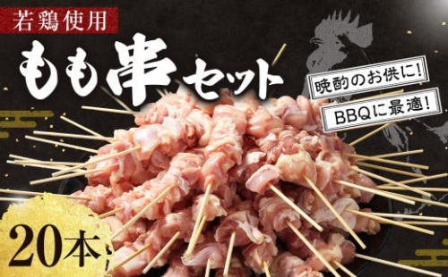 ＜職人串打ちの本格焼き鳥 若鶏もも 串セット 20本入り＞2か月以内に順次出荷 やきとり ヤキトリ 焼鳥 セット おかず 和食 和風 惣菜 晩酌のお供 BBQ 1865950 - 宮崎県高鍋町