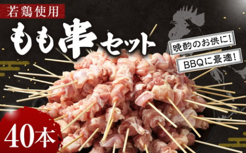 <若鶏もも串セット 40本入り>2か月以内に順次出荷 やきとり ヤキトリ 焼鳥 セット おかず 和食 和風 惣菜 晩酌のお供 BBQ 1865951 - 宮崎県高鍋町