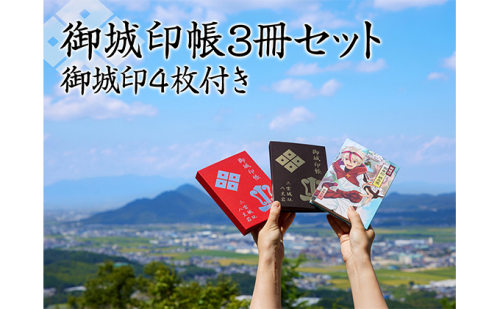 御城印帳3冊セット＆御城印4枚 雑貨 日用品  186608 - 滋賀県湖南市