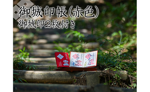 御城印帳（赤色）＆御城印2枚 雑貨 日用品  186609 - 滋賀県湖南市