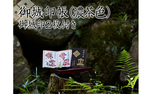 御城印帳（濃茶色）＆御城印2枚 雑貨 日用品  186610 - 滋賀県湖南市