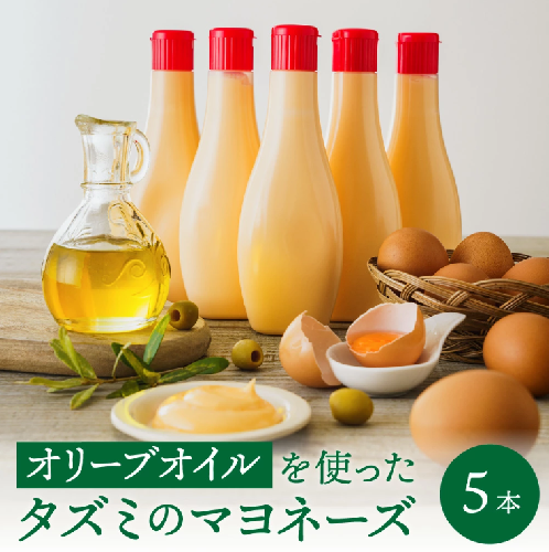 【新開発！】オリーブオイルを使ったタズミのマヨネーズ 5本　007AB01N.／タズミの卵 タズミ 卵 たまご マヨネーズ 大容量 栄養満点 調味料 お料理 安心 安全 健康 玉子 サラダ ディップ ポテトサラダ 常温保存 1866265 - 兵庫県市川町
