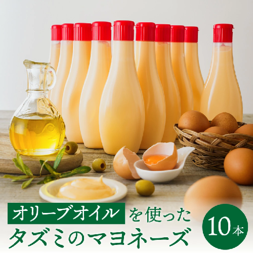【新開発！】オリーブオイルを使ったタズミのマヨネーズ 10本　014AB02N.／タズミの卵 タズミ 卵 たまご マヨネーズ 大容量 栄養満点 調味料 お料理 安心 安全 健康 玉子 サラダ ディップ ポテトサラダ 常温保存 1866287 - 兵庫県市川町