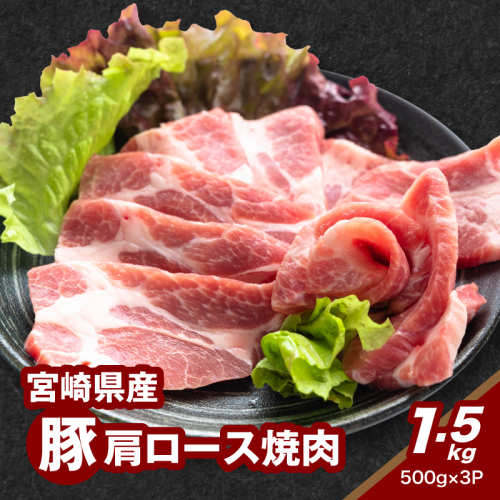 宮崎県産豚肩ロース焼肉 1.5g K16_0172 1866780 - 宮崎県木城町