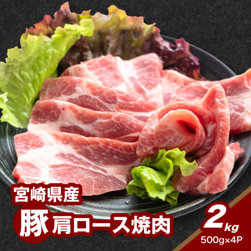 宮崎県産豚肩ロース焼肉 2kg K16_0174 1866787 - 宮崎県木城町