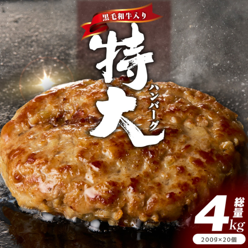 【黒毛和牛入り】特大ハンバーグ 200g×20個【BIGサイズ ハンバーグ 小分け 惣菜 冷凍 牛肉 豚肉 はんばーぐ 一人暮らし 数量限定】 CFX0024 1867261 - 大阪府泉佐野市