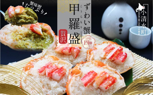 ずわい蟹甲羅盛り 120g×4個セット（カニ味噌入り）【03021】 186881 - 北海道小清水町