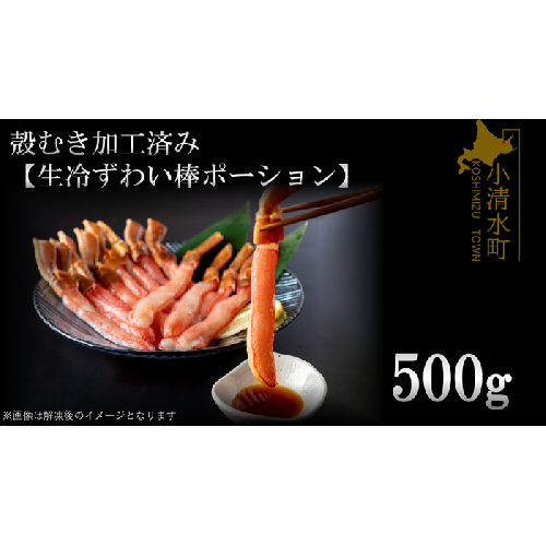 殻むき加工済み【生冷凍ずわい棒ポーション】５００ｇ【03049a】 186885 - 北海道小清水町