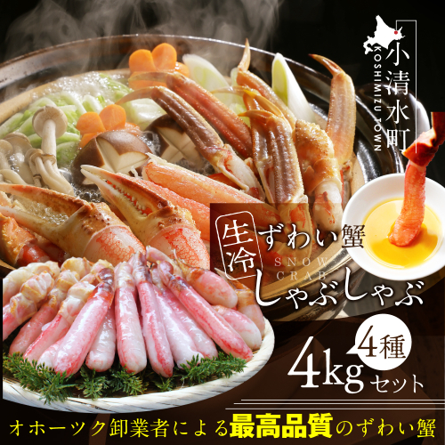 カット済み生冷凍ずわい蟹しゃぶしゃぶセット 4kg【03048】 186887 - 北海道小清水町