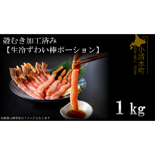 殻むき加工済み【生冷凍ずわい棒ポーション】1ｋｇ【03050a】 186888 - 北海道小清水町