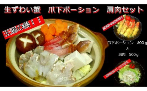 生冷凍ずわい蟹　爪下と肩肉のむき身セット約１kg　【03031】 186890 - 北海道小清水町