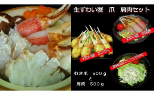 生冷凍ずわい蟹　爪と肩肉のむき身セット約１kg【03032】 186891 - 北海道小清水町