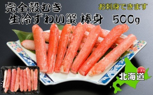 お刺身OK！本ずわい蟹むき棒身 500g 完全殻むき100％可食OK【03034】 186893 - 北海道小清水町