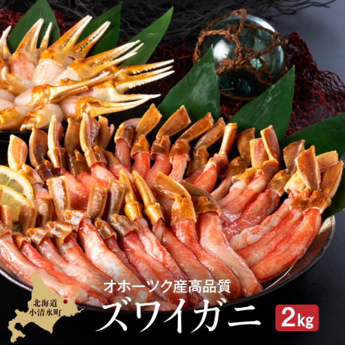 【お刺身OK】ずわい蟹 ポーション むき爪 カニむき身セット 2kg【03057】 186898 - 北海道小清水町