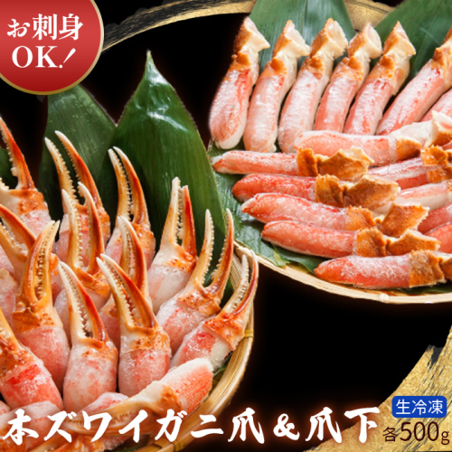 お刺身OK！生冷凍 本ずわい蟹爪＆爪下 各500g（生食可）【03041】 186899 - 北海道小清水町
