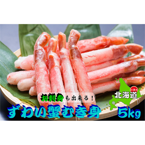 大容量！ お刺身でも食べられる!!生冷凍本ずわい蟹棒ポーション（500g×10袋・合計5.0kg）【03054a】 186901 - 北海道小清水町
