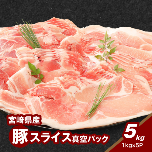 宮崎県産豚スライス5kg K16_0180 1869026 - 宮崎県木城町
