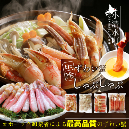 カット済み生冷ずわい蟹しゃぶしゃぶセット 2kg【03056a】 186902 - 北海道小清水町