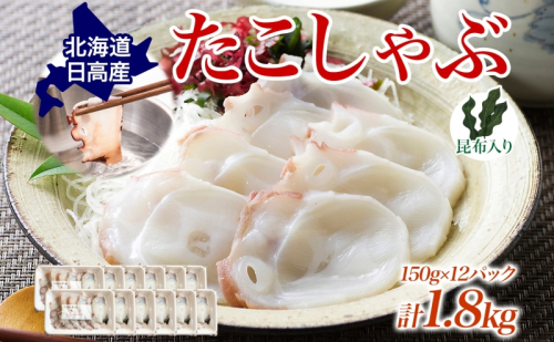 タコ しゃぶしゃぶ 厚切り 弾力 だし 小分け 石崎水産 150g×12 1800g パック 蛸 スライス たこしゃぶ お刺身 酢 昆布 だし さっぱり つまみ 北海道 日高町 186928 - 北海道日高町