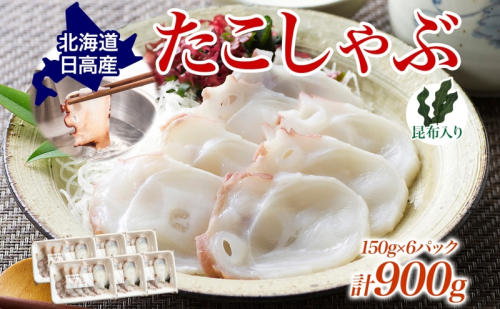 タコ しゃぶしゃぶ 厚切り 弾力 だし 小分け 石崎水産 150g×6 パック 蛸 スライス たこしゃぶ お刺身 酢 昆布 だし さっぱり つまみ 北海道 日高町 186929 - 北海道日高町