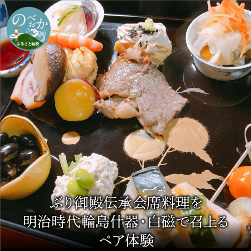 ぶり御殿伝承会席料理を明治時代輪島什器・白磁で召上るペア体験 N0145-YP004 186976 - 宮崎県延岡市