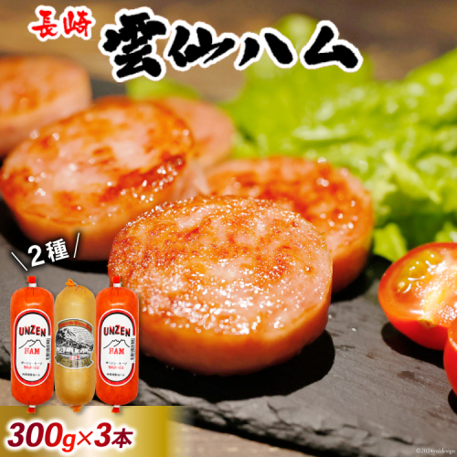 FD192 雲仙ハム ソーセージ小×2本＋ハム×1本 各300g【絶品 人気 ウインナー ソーセージ おつまみ ギフト 肉 お弁当 おかず 小分け 便利 国産 豚肉 お歳暮 お中元 長崎県 島原市】 187007 - 長崎県島原市