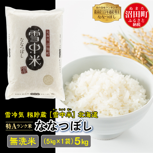 【先行予約】令和7年産 特Aランク米 ななつぼし 無洗米 5kg（5kg×1袋）雪冷気 籾貯蔵 北海道 雪中米 187068 - 北海道沼田町