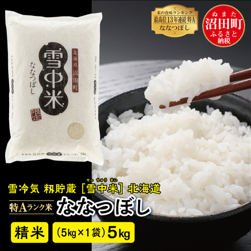 【先行予約】令和7年産 特Aランク米 ななつぼし 精米 5kg（5kg×1袋）雪冷気 籾貯蔵 北海道 雪中米 187070 - 北海道沼田町