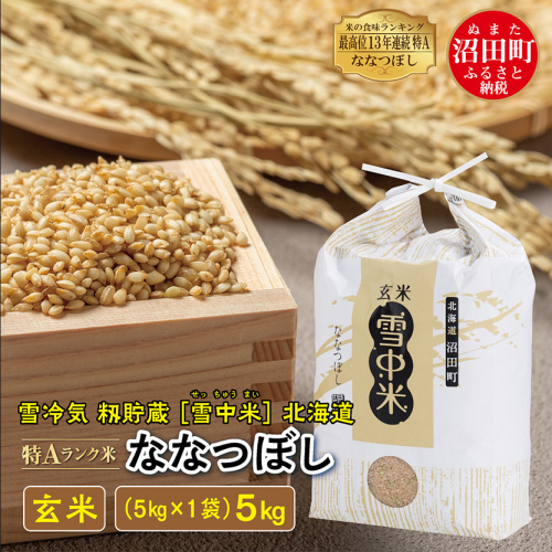 【先行予約】令和7年産 特Aランク米 ななつぼし 玄米 5kg（5kg×1袋）雪冷気 籾貯蔵 北海道 雪中米 187071 - 北海道沼田町