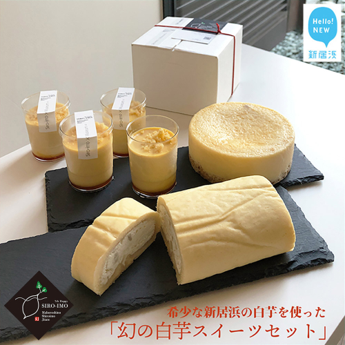 幻の白芋 スイーツ セット “SIRO-IMO 7th Happy” チーズケーキ プリン ロールケーキ 187127 - 愛媛県新居浜市