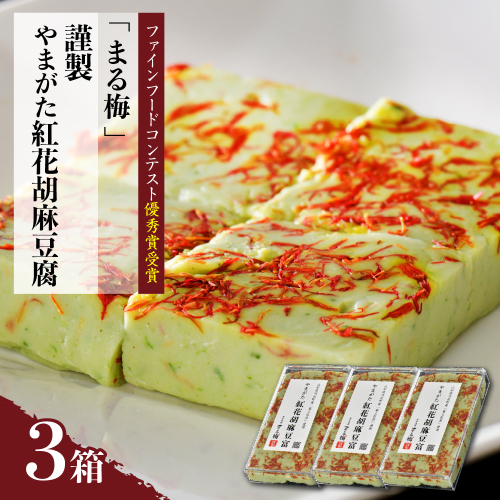 まる梅【謹製】やまがた紅花胡麻豆腐 ３箱セット ★山形のうまいもの「ファインフードコンテスト」優秀賞受賞★ 187149 - 山形県河北町