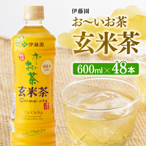 伊藤園 おーいお茶 玄米茶 600ml×48本 PET 【ペットボトル 飲料類 セット 備蓄 ソフトドリンク お～いお茶 送料無料】宮崎県川南町 187241 - 宮崎県川南町