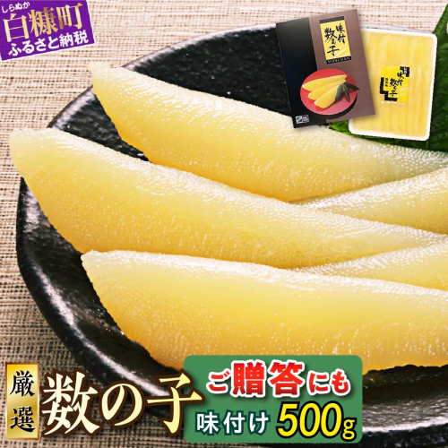 大手百貨店も扱う品質「味付け数の子【500g】」おせち お正月 数の子 かずのこ つまみ 北海道 海鮮 人気 グルメ 食べ物 魚卵 魚 魚介 北海道 白糠町 1872 - 北海道白糠町