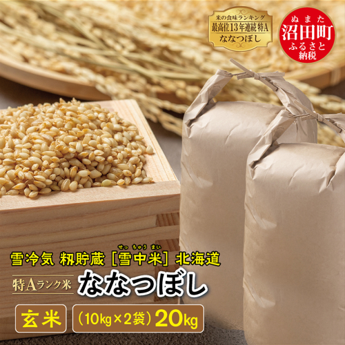 【先行予約】令和7年産 特Aランク米 ななつぼし 玄米 20kg（10kg×2袋）雪冷気 籾貯蔵 北海道 雪中米 187473 - 北海道沼田町