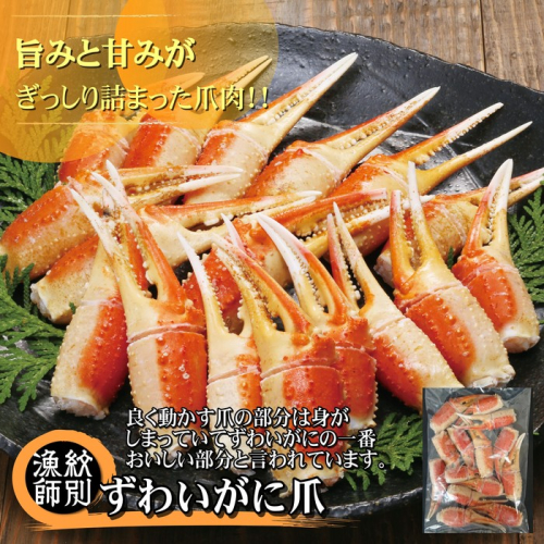 20-260 ずわいがに爪 400g ｜無添加 かに ずわいがに 高品質 187703 - 北海道紋別市