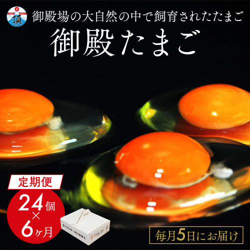 【定期便6ヶ月】《毎月5日にお届け》御殿たまご 赤たまご 24個入 （破損保障含む）もみがら入 ◇ ｜ 卵 タマゴ 玉子 たまごかけご飯 生卵 鶏卵 卵焼き 国産 御殿場産 ※北海道・沖縄・離島への配送不可 187772 - 静岡県御殿場市