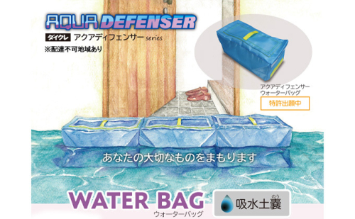 【防災グッズ】ダイクレ アクアディフェンサーウォーターバッグ 防災用品 水で膨らむ 水のう 土のう ブロック形状  188087 - 滋賀県湖南市