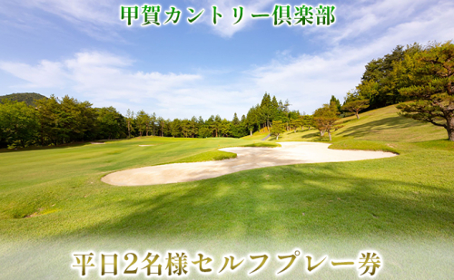 甲賀カントリー倶楽部 平日2名様セルフプレー券 ゴルフ場利用券 ゴルフ ２名様 コース 大自然  188091 - 滋賀県湖南市