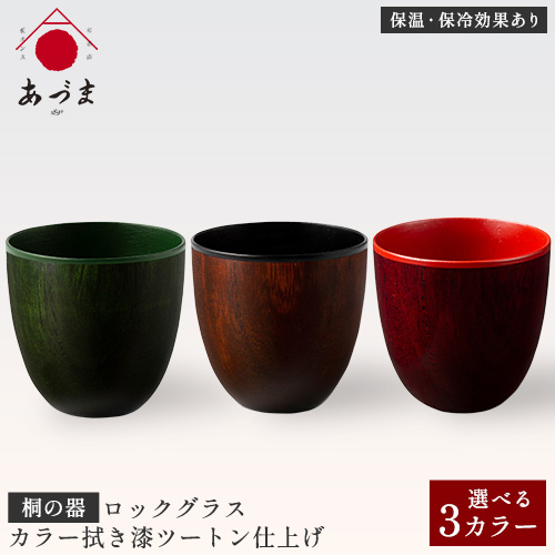 【桐の器】 ロックグラス カラー拭き漆仕上げ 有限会社家具のあづま 選べる3カラー 《180日以内に出荷予定(土日祝除く)》 グラス ナチュラル シンプル 送料無料 木製 188128 - 和歌山県紀の川市