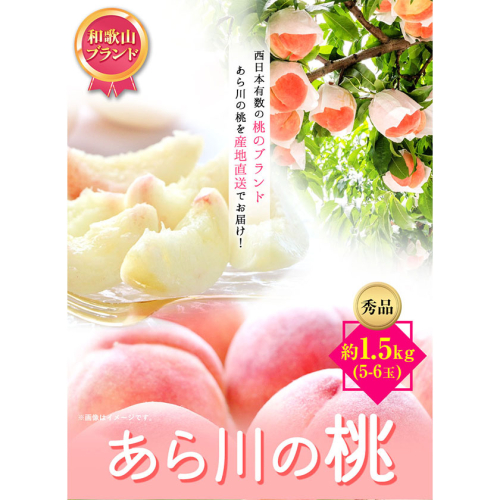 和歌山産あら川の桃 約1.5kg (5玉~6玉) 秀品 前商店《6月末-8月上旬頃出荷》 和歌山県 紀の川市 188161 - 和歌山県紀の川市