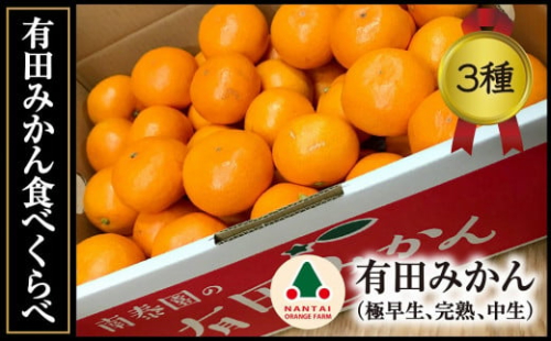 定期便 先行受付 2025年 10月発送スタート 有田みかん 食べくらべ 3種 特秀 各 5kg コース 全3回 南泰園 1884124 - 和歌山県有田川町