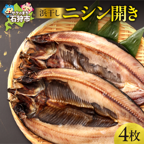 北海道産 浜干しニシン開き（4枚）約1.2kg 1884126 - 北海道石狩市